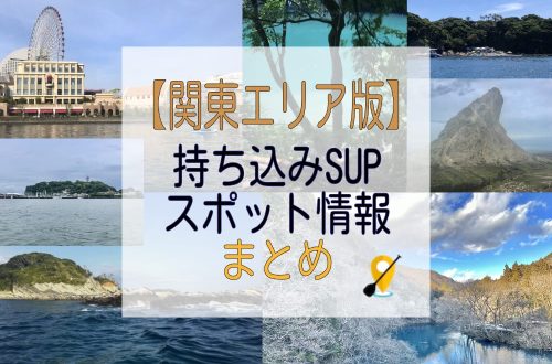 関東エリア版持ち込みSUPスポット情報まとめアイキャッチ画像