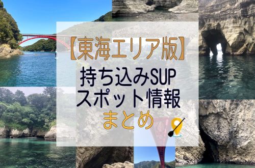 東海エリア版持ち込みSUPスポット情報まとめアイキャッチ画像