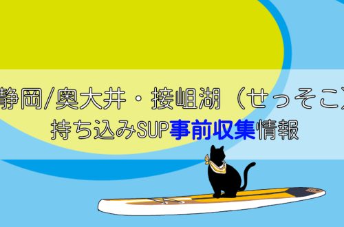 静岡/奥大井・接岨湖｜持ち込みSUP事前調査情報